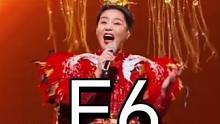 #E6唱起来是个什么概念 更别说10拍E6的高音啊