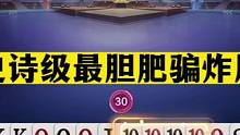 斗地主：史诗级最胆肥骗炸局！1秒落炸3炸全响！真英雄不用高科技#斗地主残局 #斗地主的百种姿势 #斗