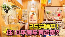 沉浸式回家，i人住在10平小房车真的很快乐。