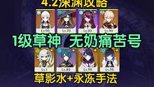 4.2深渊 1级草神无奶剧痛号！草影水+神里永冻！手法细节讲解，聚怪站位参考！