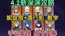 4.2深渊超低配攻略！妮绽放+海行影！手动聚怪！细节站位讲解！