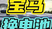 56万买的宝马换个电池需要50万… #宝马 #新能源 #换电池