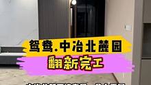 鸳鸯.中冶北麓园翻新完工！#重庆装修 #重庆旧房翻新 #重庆旧房翻新代师傅