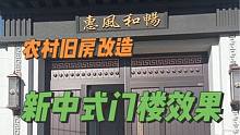 农村旧房门楼改造完工效果#旧房改造 #农村自建房 #新中式门楼