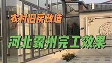 河北霸州农村旧房改造完工效果#旧房改造 #农村自建房 #乡村振兴