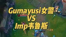 Gumayusi女警撞车Imp韦鲁斯，10分钟拿一塔搞的我噗噗暴跳如雷#Gumayusi #Imp