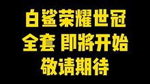 "白鲨荣耀世冠套装" 即将开启，有你喜欢的东西吗#CF #穿越火线 #白鲨ayom
