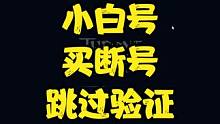 王权与自由　小白号和买断号如何跳过验证绑定OTP， #王权与自由 #游戏搬砖