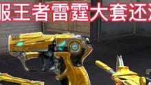 油炸雷霆大套装实战效果抢先看，手游体验服王者雷霆大套还没上架，只能跑到端游给大家看实战了。#CF手游