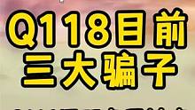 Q118区的骗子名单，即将合服的Q116区玩家的注意啦！！！ #妄想山海 #妄想山海骗子 #游戏解说