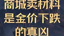 商城卖材料，是金价下跌的真凶 #命运方舟 #命运方舟疯狂派对