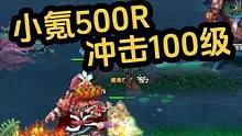 小氪500R冲击100级-第4天 #我的游戏日常 #qq三国 #小氪玩家 #经典游戏回忆 #搬砖日常
