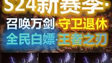 【流放之路S24】召唤万剑·守卫退休！全民白嫖·王者之刃收益！ #流放之路 #S24赛季 #召唤 #