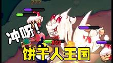 冲呀饼干人王国：怎么快速提升战力 #冲呀饼干人王国终测