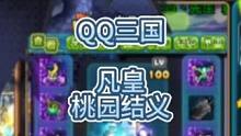 QQ三国全服第一神豪，小凡宝贝，江湖人称凡皇。#QQ三国 #神豪 #QQ三国桃园结义