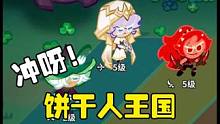 冲呀饼干人王国：怎么搭配阵容？一键完成 #冲呀饼干人王国终测