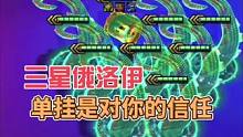 三星章鱼妈，单挂是对你的信任#金铲铲之战 #三星五费