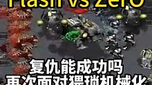 能成功复仇吗？Flash vs Zero，再次面对猥琐机械化 #星际争霸 #星际争霸傅佳