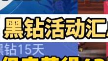 盘点目前DNF可以领的黑钻活动汇总，保底可以获得42天黑钻#地下城与勇士 #dnf黑钻 #dnf 