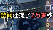 打个禁阁偶遇7万神相 给他调了一下号能多少秒伤？ 号主是休闲玩家不太追求秒伤！请勿yygq！#逆水寒