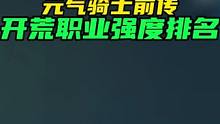 视频中仅代表个人观点，角色已建满，其他职业不做评价 #游戏  #元气骑士前传  #元气骑土