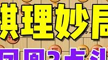 旷世棋王凤凰3点头却被招招克制，但一步棋序颠倒，对手痛失良机 #象棋 #象棋高手