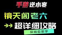 镜天阁老六柳星闻超详细攻略  #逆水寒手游  #逆水寒手游攻略  #逆水寒手游镜天阁攻略  #逆水寒