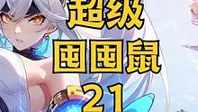 #晶核coa 超级囤囤鼠第二十一期 欧皇降临#游戏主播 #手游 #晶核铁匠暮宇