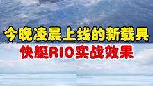 今晚凌晨上线的新载具  快艇RIO实战效果