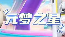 元梦之星新手关卡初体验！#元梦之星 #正版合家欢派对游戏元梦之星 #元梦之星星动测试