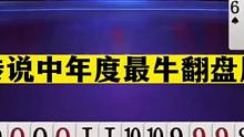 斗地主：传说中年度最牛翻盘局！掘开强到没朋友！解说直接看醉了#斗地主残局 #斗地主的百种姿势 #斗地