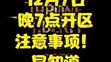 王权与自由，12月7号晚上7点正式开服。开区注意事项提前知道！ #王权与自由 #游戏搬砖