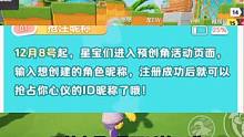 #元梦之星 #元梦之星将开启id预创建 谁还不知道8号抢id？