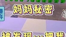 迷你世界：妈妈的秘密！救人被老妈发现…被打晕…呜呜‼️ #迷你世界拍戏 #恐怖故事 #惊悚 #打晕 