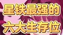 崩铁最强的六个生存位角色！你都有歪到多少个呢？ #崩坏星穹铁道 #崩坏星穹铁道攻略 #崩坏星穹铁道创