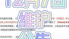 12月7日维护公告 #大话西游2 #大话西游2星河计划 #大话西游2经典版 12月7日维护公告。