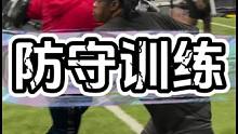 防守线擒s专项训练体育 #美式橄榄球 #日常训练 #训练场日常 #运动表现