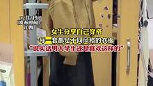 女生分享自己穿搭，每一套都是不同风格的衣服“说实话男大学生还是喜欢这样的”#穿搭 #颜值
