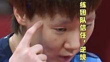 王曼昱值得教练团队信任，逆境重生打破质疑#国乒 #王曼昱 #成都 #鳗鱼 #乒乓 