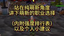 萌新如何踏出你的魔兽plus第一步！职业选择篇！#魔兽世界 #游戏日常