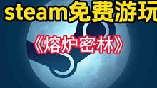 《饥荒》团队开发的4人联机动作肉鸽游戏，《熔炉密林》可以免费游玩了#steam游戏 #喜加一 #单机