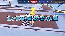 2：0开局状态火热 #2023s联赛秋季赛 #qq飞车手游