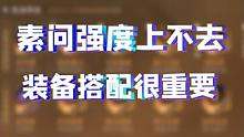 素问强度上不去？装备选择很重要 更新后的素问到底该如何选装？今天就给大家带来一套配装方案
#逆水寒手