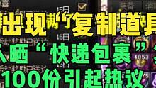 DNF：又出现“复制道具”？有人晒“快递包裹”复制，100份起热议 #dnf #地下城与勇士