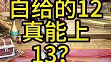 白给的12真的能上13？ #dnf #dnf12月7号 #dnf强化技巧 #地下城与勇士 #dnf搬