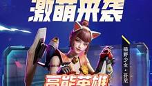 高能英雄，激萌可爱的猫野少女芬尼，即将上线。#新版本飞翔的蓝焰 #高能英雄