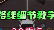 三张地图的3个细节小教学！#qq飞车手游 ##QQ飞车x头文字D #下一站秋名山见