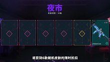 夜市确定将在14号开启，随机6款皮肤不同折扣力度！