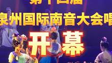 12月7日晚，第十四届泉州国际南音大会唱开幕式在泉州梨园古典剧院举行。#多元文明·美美与共  #第五