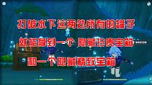 【原神】枫丹水下两个打破所有罐子就能拿到的隐藏宝箱